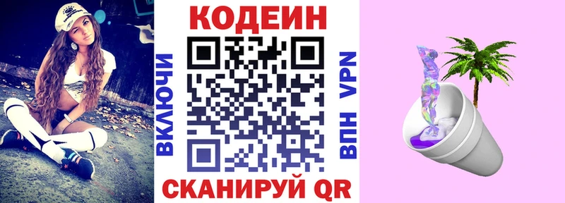 Codein напиток Lean (лин)  Вязьма 